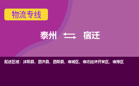 泰州到宿迁泗洪县物流公司-泰州到宿迁泗洪县物流专线