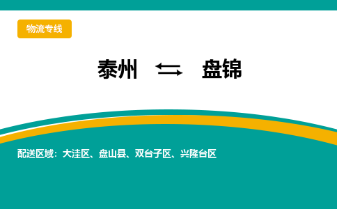 泰州到盘锦物流公司-泰州到盘锦物流专线