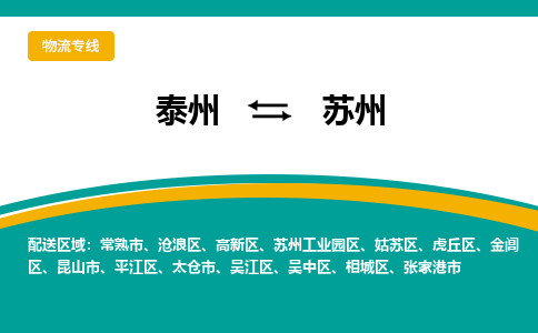 泰州到苏州常熟市物流公司-泰州到苏州常熟市物流专线