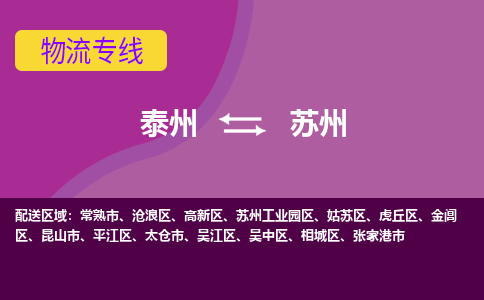 泰州到苏州吴江区物流公司-泰州到苏州吴江区物流专线