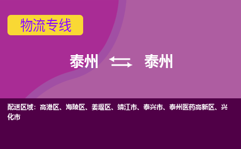 泰州到泰州泰州医药高新区物流公司-泰州到泰州泰州医药高新区物流专线