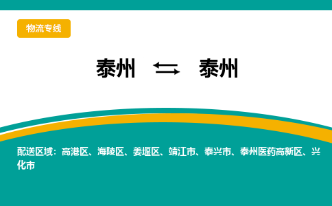 泰州到泰州兴化市物流公司-泰州到泰州兴化市物流专线