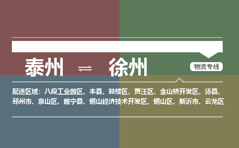 泰州到徐州八段工业园区物流公司-泰州到徐州八段工业园区物流专线