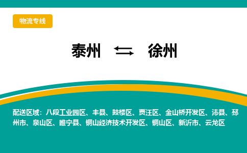 泰州到徐州丰县物流公司-泰州到徐州丰县物流专线