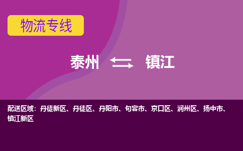 泰州到镇江丹徒新区物流公司-泰州到镇江丹徒新区物流专线