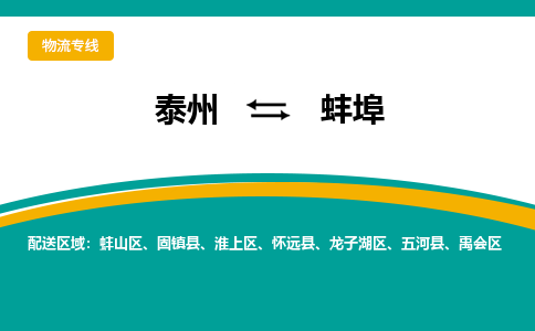 泰州到蚌埠物流公司-泰州到蚌埠物流专线