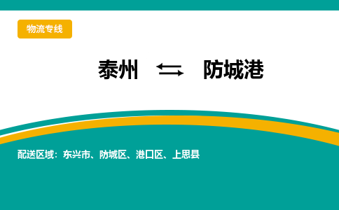 泰州到防城港物流公司-泰州到防城港物流专线