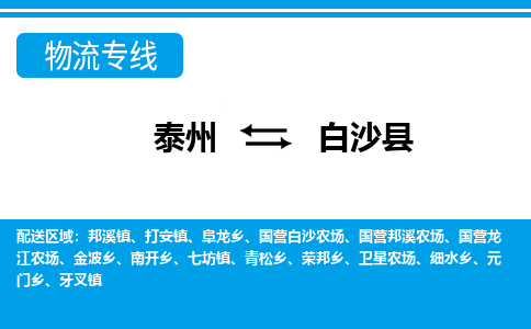 泰州到白沙县物流公司-泰州到白沙县物流专线