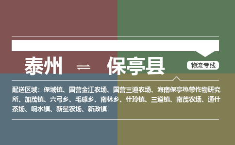 泰州到保亭县物流公司-泰州到保亭县物流专线