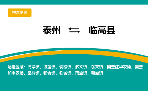 泰州到临高县物流公司-泰州到临高县物流专线