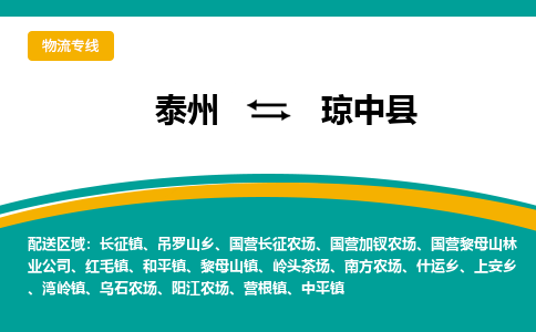 泰州到琼中县物流公司-泰州到琼中县物流专线