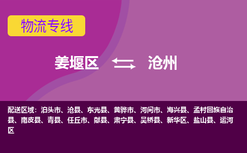 姜堰区到沧州物流公司-姜堰区到沧州物流专线