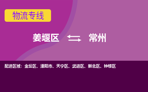 姜堰区到常州武进区物流公司-姜堰区到常州武进区物流专线