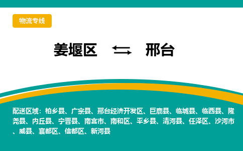 姜堰区到邢台物流公司-姜堰区到邢台物流专线