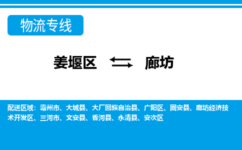 姜堰区到廊坊物流公司-姜堰区到廊坊物流专线