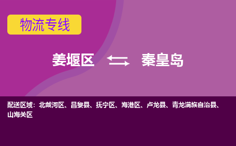 姜堰区到秦皇岛物流公司-姜堰区到秦皇岛物流专线