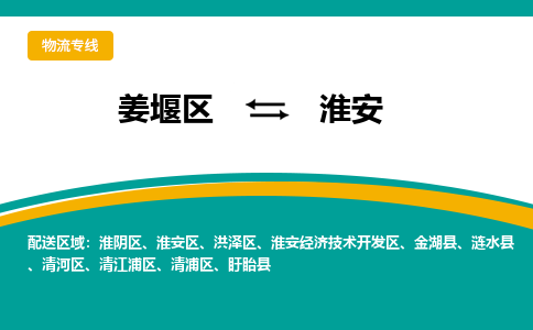 姜堰区到淮安淮阴区物流公司-姜堰区到淮安淮阴区物流专线