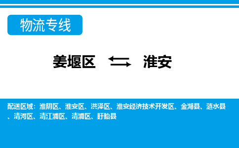 姜堰区到淮安涟水县物流公司-姜堰区到淮安涟水县物流专线