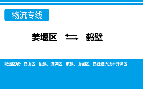 姜堰区到鹤壁物流公司-姜堰区到鹤壁物流专线