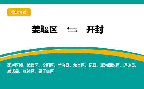 姜堰区到开封物流公司-姜堰区到开封物流专线