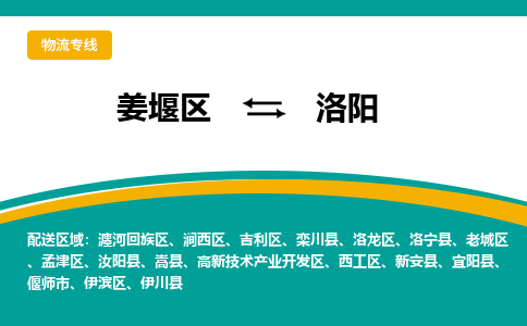 姜堰区到洛阳物流公司-姜堰区到洛阳物流专线