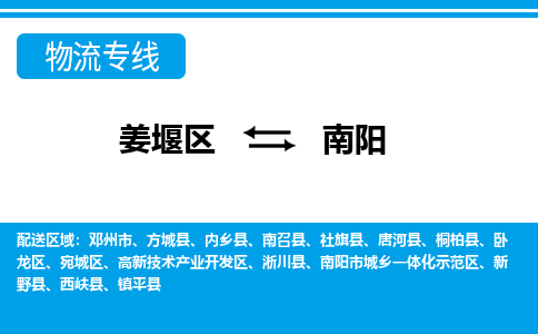 姜堰区到南阳物流公司-姜堰区到南阳物流专线