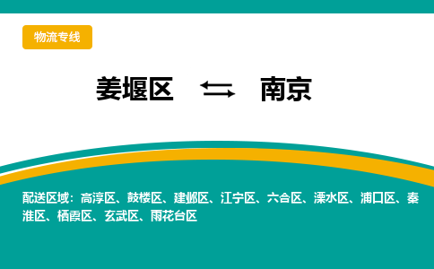 姜堰区到南京鼓楼区物流公司-姜堰区到南京鼓楼区物流专线