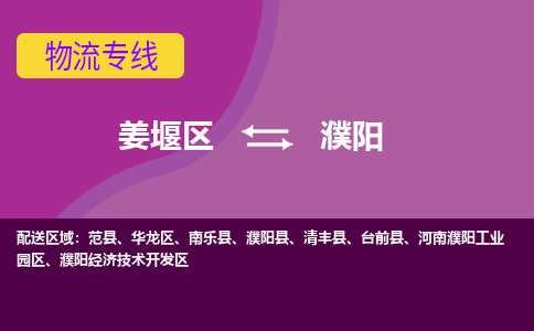 姜堰区到濮阳物流公司-姜堰区到濮阳物流专线