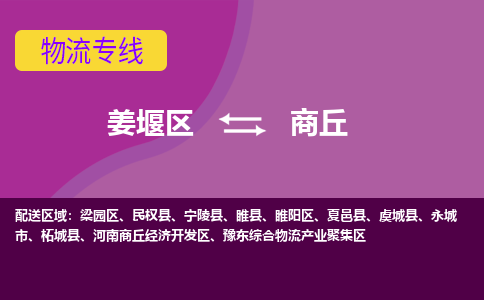 姜堰区到商丘物流公司-姜堰区到商丘物流专线