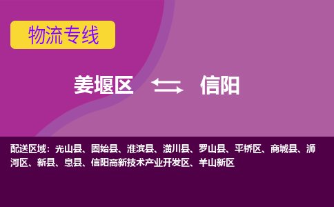 姜堰区到信阳物流公司-姜堰区到信阳物流专线