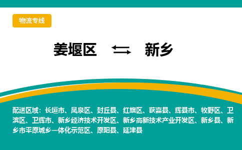 姜堰区到新乡物流公司-姜堰区到新乡物流专线