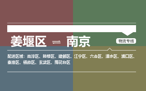 姜堰区到南京浦口区物流公司-姜堰区到南京浦口区物流专线