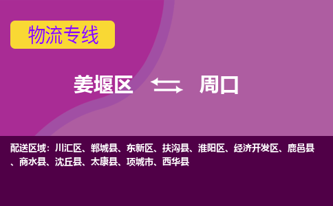 姜堰区到周口物流公司-姜堰区到周口物流专线