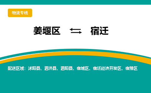 姜堰区到宿迁宿迁经济开发区物流公司-姜堰区到宿迁宿迁经济开发区物流专线