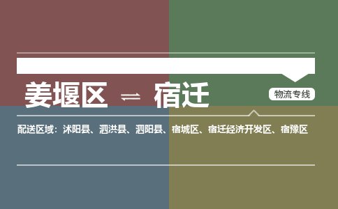 姜堰区到宿迁宿豫区物流公司-姜堰区到宿迁宿豫区物流专线