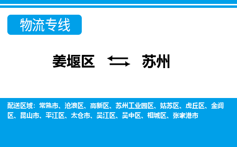 姜堰区到苏州常熟市物流公司-姜堰区到苏州常熟市物流专线