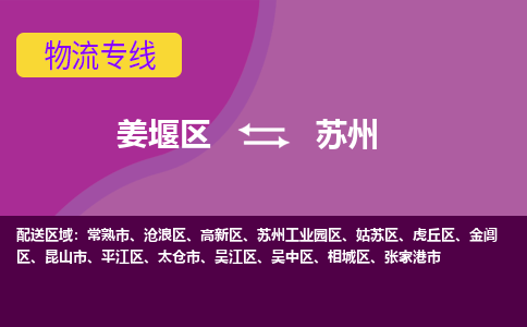 姜堰区到苏州沧浪区物流公司-姜堰区到苏州沧浪区物流专线