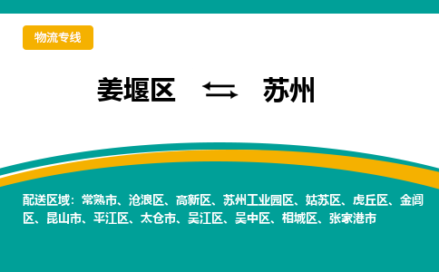 姜堰区到苏州苏州工业园区物流公司-姜堰区到苏州苏州工业园区物流专线