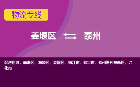 姜堰区到泰州泰兴市物流公司-姜堰区到泰州泰兴市物流专线