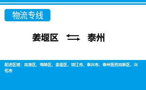 姜堰区到泰州兴化市物流公司-姜堰区到泰州兴化市物流专线