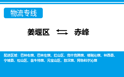 姜堰区到赤峰物流公司-姜堰区到赤峰物流专线