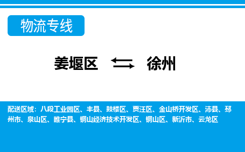 姜堰区到徐州八段工业园区物流公司-姜堰区到徐州八段工业园区物流专线