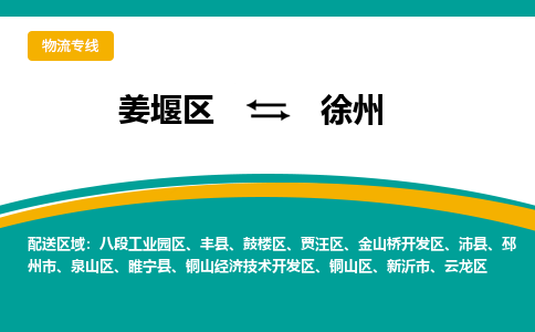 姜堰区到徐州丰县物流公司-姜堰区到徐州丰县物流专线