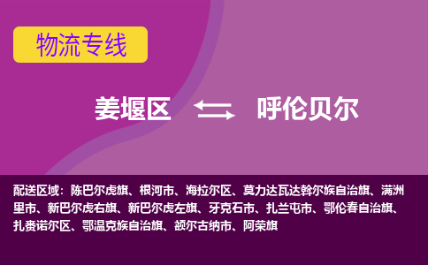 姜堰区到呼伦贝尔物流公司-姜堰区到呼伦贝尔物流专线