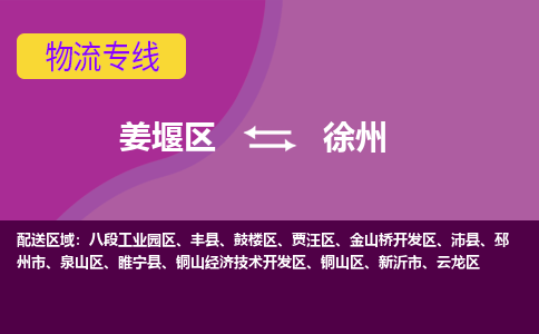 姜堰区到徐州鼓楼区物流公司-姜堰区到徐州鼓楼区物流专线