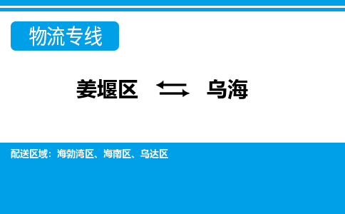 姜堰区到乌海物流公司-姜堰区到乌海物流专线