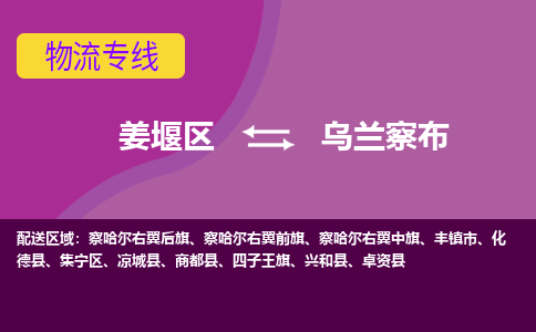 姜堰区到乌兰察布物流公司-姜堰区到乌兰察布物流专线