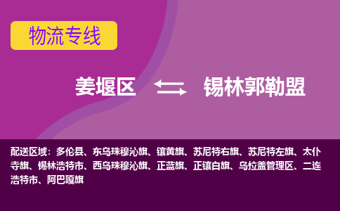 姜堰区到锡林郭勒盟物流公司-姜堰区到锡林郭勒盟物流专线