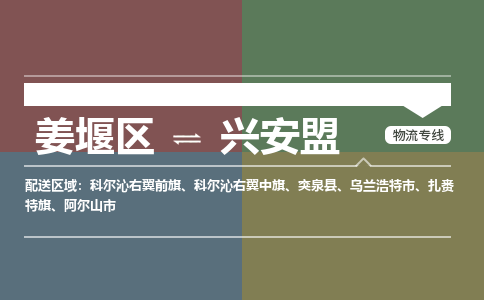 姜堰区到兴安盟物流公司-姜堰区到兴安盟物流专线