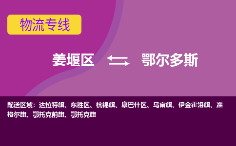 姜堰区到鄂尔多斯物流公司-姜堰区到鄂尔多斯物流专线